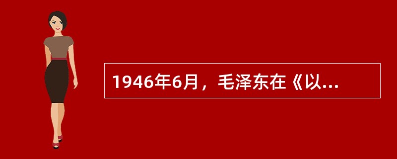 1946年6月，毛泽东在《以自卫战争粉碎蒋介石的进攻》的指示中说：“暂时放弃若干地方若干城市，是为了取得最后胜利……此点，应使全党和全解放区人民都能明白，都有精神准备。”据此，这一时期人民军队采取的主