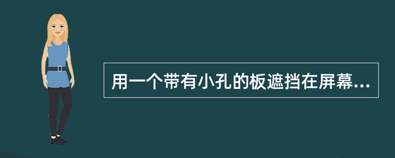 用一个带有小孔的板遮挡在屏幕与蜡烛之间，屏幕上就会形成蜡烛的倒像。那么小孔成像的原理不包括（）。