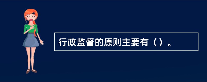 行政监督的原则主要有（）。