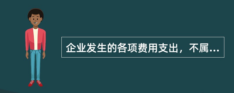 企业发生的各项费用支出，不属于期间费用项目的是（）。