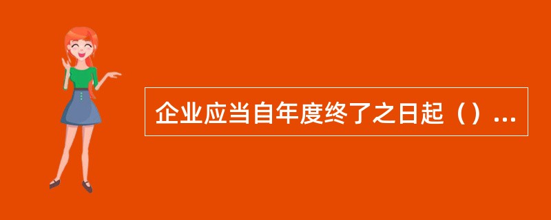 企业应当自年度终了之日起（）个月内，向税务机关报送年度企业所得税纳税申报表，并汇算清缴，结清应缴应退税款。