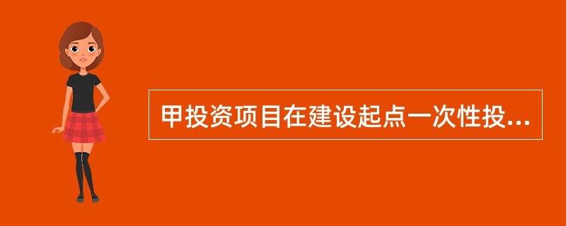 甲投资项目在建设起点一次性投资127490元，当年完工并投产，经营期为15年，每年可获25000元净现金流量，则按简单方法计算该项目的内含报酬率是（）。