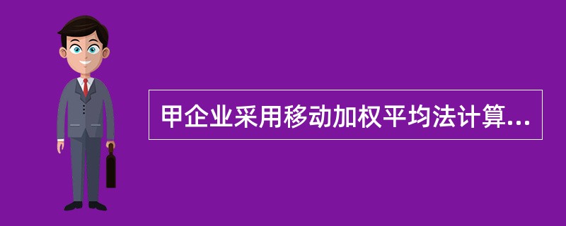 甲企业采用移动加权平均法计算出甲材料的成本，2013年4月1日，甲材料结存300千克，每千克实际成本为3元；4月3日，发出甲材料100千克；4月12日，购入甲材料200千克，每千克实际成本10元；4月