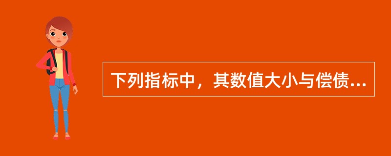 下列指标中，其数值大小与偿债能力大小呈同方向变动的是（）。