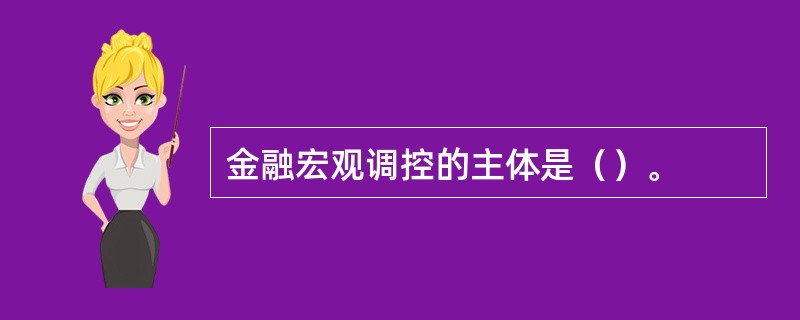 金融宏观调控的主体是（）。