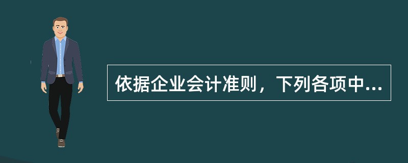 依据企业会计准则，下列各项中，属于会计政策变更的是（）。