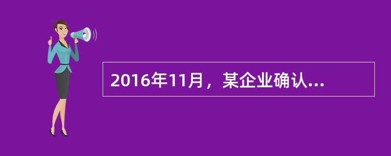 2016年11月，某企业确认短期借款利息10.5万元（不考虑增值税），收到银行活期存款利息收入2.3万元。开具银行承兑汇票支付手续费0.3万元（不考虑增值税）。不考虑其他因素。11月企业利润表中“财务