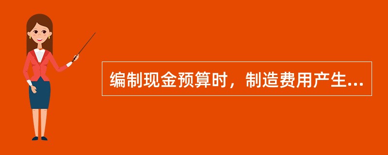 编制现金预算时，制造费用产生的现金流出就是发生的制造费用数额。（）