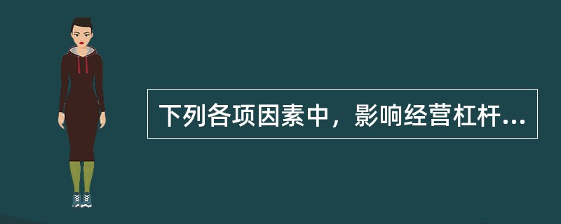 下列各项因素中，影响经营杠杆系数计算结果的有（）。