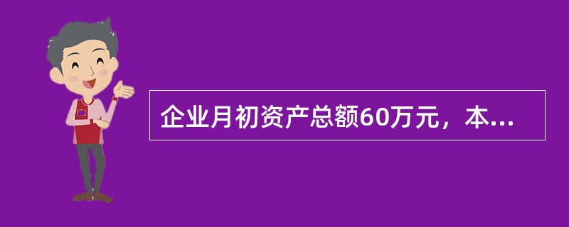 企业月初资产总额60万元，本月发生下列经济业务：（1）赊购材料10万元；（2）用银行存款偿还短期借款20万元；（3）收到购货单位偿还欠款15万元存入银行；（4）用银行存款购入材料8万元。月末资产总额为