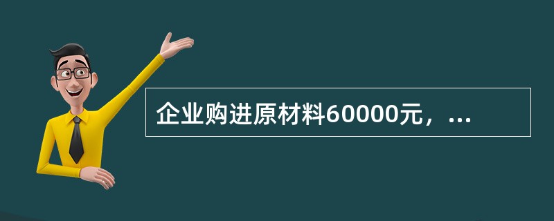 企业购进原材料60000元，款项未付。该笔经济业务应编制的记账凭证是（）。