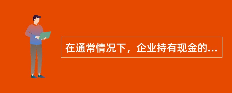 在通常情况下，企业持有现金的机会成本（）。