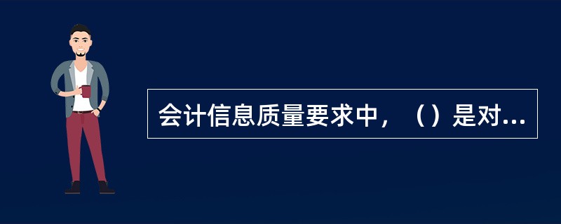 会计信息质量要求中，（）是对会计工作的基本要求。