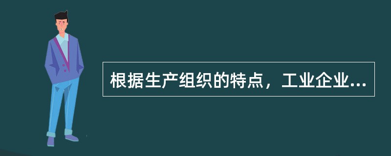 根据生产组织的特点，工业企业的生产可分为（）。