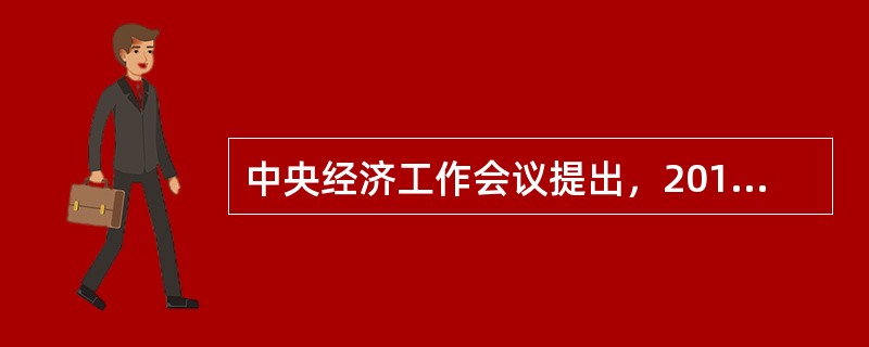 中央经济工作会议提出，2018年我国稳健的货币政策要（）。