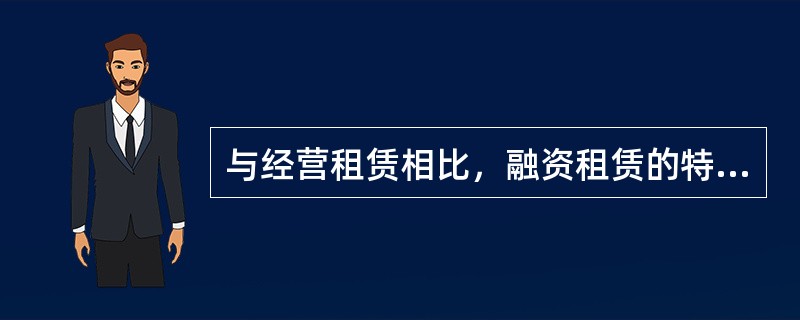 与经营租赁相比，融资租赁的特点是（）。