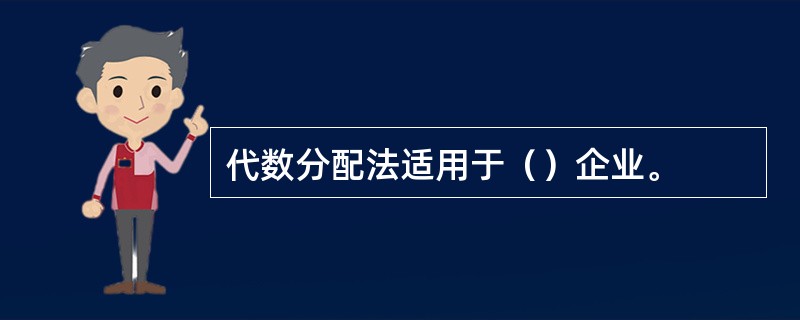 代数分配法适用于（）企业。