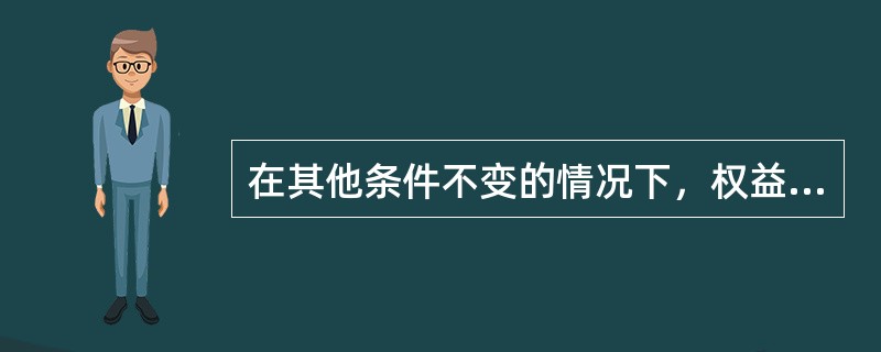 在其他条件不变的情况下，权益乘数越大则财务杠杆系数越大。（）