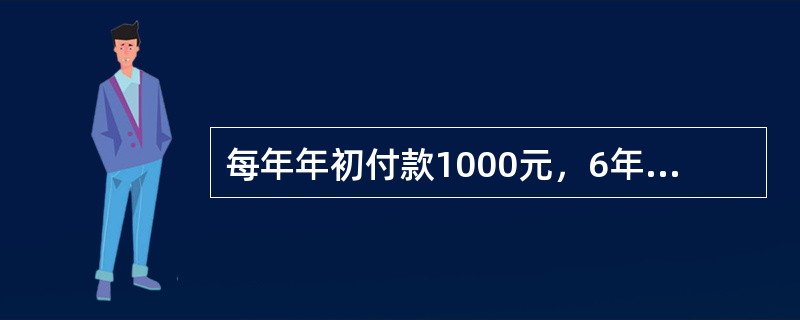 每年年初付款1000元，6年分期付款购物，设银行利率为10%，该项分期付款相当于现在一次支付现金的购价是（）元。已知：（P/A，10%，6）=4.3553。