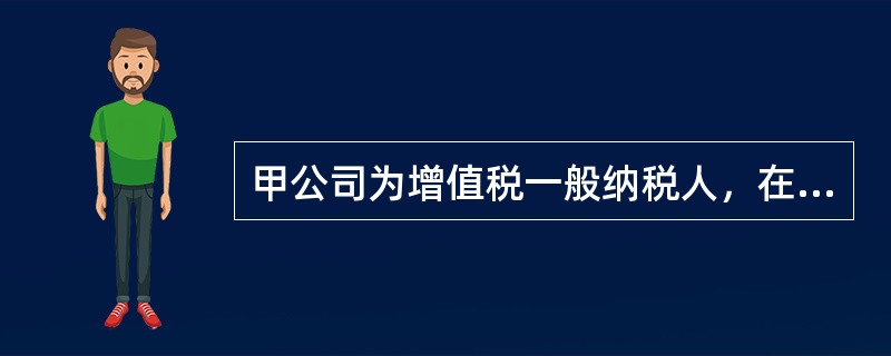 甲公司为增值税一般纳税人，在2019年初与乙公司签订销货合同，向乙公司出售一批产品，货款金额是200万元，应交增值税32万元，签订合同当日预收乙公司货款50万元，并且约定在发出货物一周后补足余下的货款