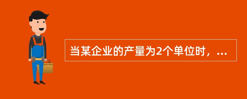 当某企业的产量为2个单位时，总成本、总固定成本、总可变成本、平均成本分别是2000元、1200元、800元和1000元；当产量为3个单位时，其总成本、总固定成本、总可变成本、平均成本分别是2100元、