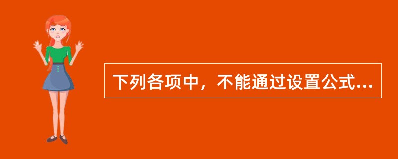 下列各项中，不能通过设置公式自动生成凭证的是（）。