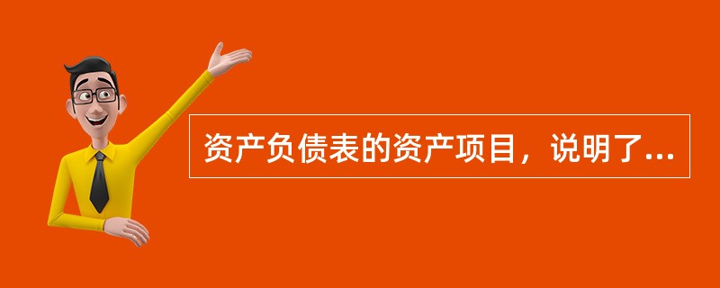 资产负债表的资产项目，说明了企业所拥有的各种经济资源以及企业（）。