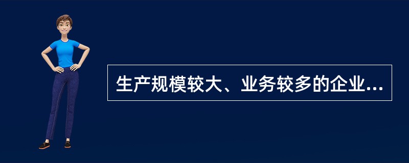 生产规模较大、业务较多的企业可以采用的账务处理程序有（）账务处理程序。