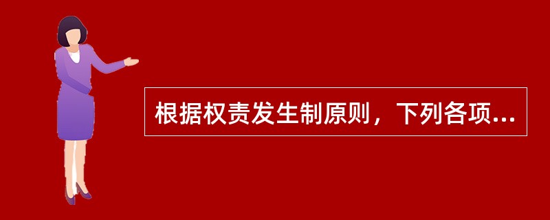 根据权责发生制原则，下列各项中应计入本期的收入和费用的是（）。