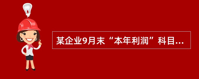 某企业9月末“本年利润”科目借方余额50万元，“利润分配”科目贷方余额65万元，则该企业9月末资产负债表中“未分配利润”金额是（）。