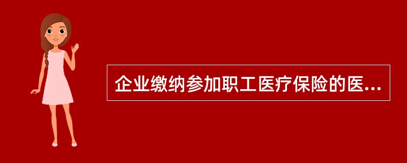 企业缴纳参加职工医疗保险的医疗保险费应通过（）账户进行核算。