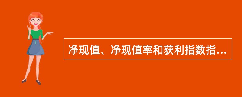 净现值、净现值率和获利指数指标共同的缺点是（）。