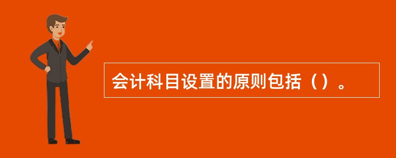 会计科目设置的原则包括（）。