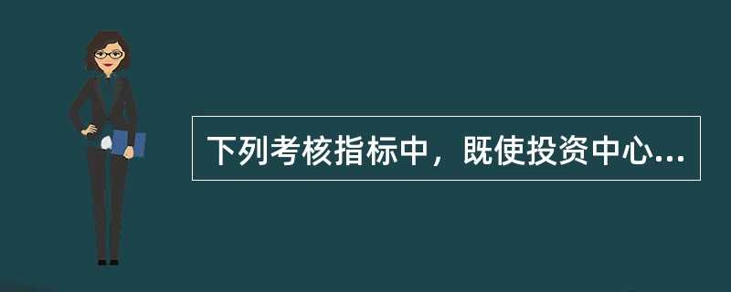下列考核指标中，既使投资中心项目评估与业绩紧密相连，又可使用不同的风险调整必要报酬率的是（）。