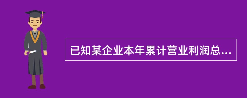 已知某企业本年累计营业利润总额3000000元，本期共发生资产减值损失100000元，营业外收入300000元，营业外支出200000元。那么，企业本期利润总额共计（）元。