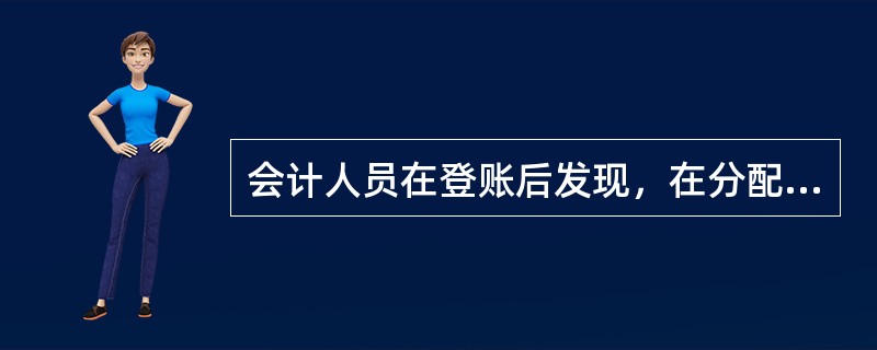 会计人员在登账后发现，在分配工资费用时，将福利人员的工资错误地记入了“销售费用”科目。此时应采用的更正方法是（）。