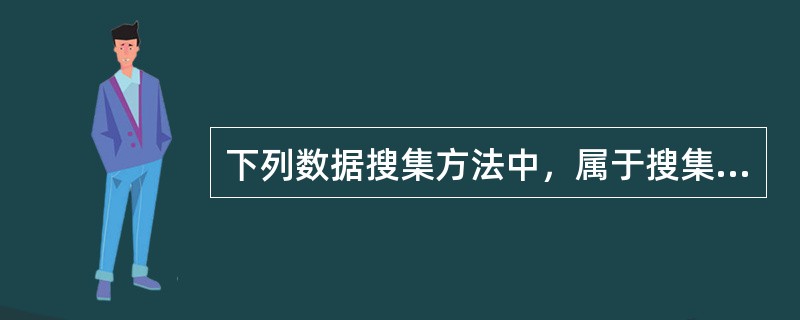 下列数据搜集方法中，属于搜集第二手数据的有（）。
