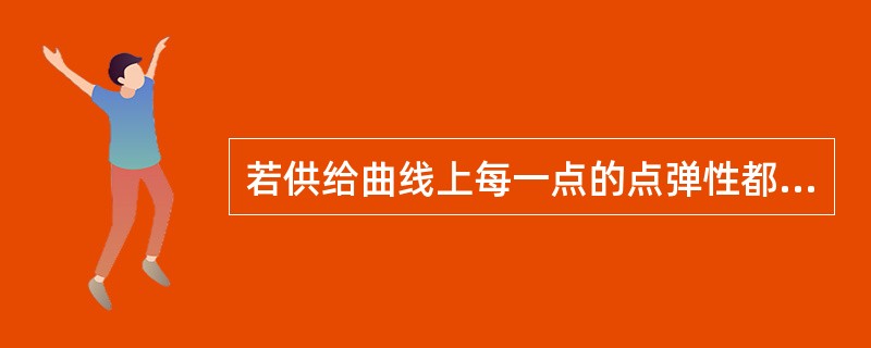 若供给曲线上每一点的点弹性都等于1，则供给曲线只能是一条（）。