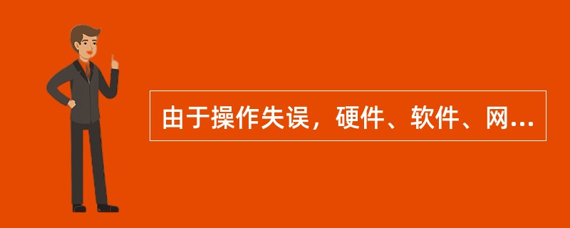 由于操作失误，硬件、软件、网络本身出现故障，而导致系统数据丢失甚至瘫痪的风险是（）。