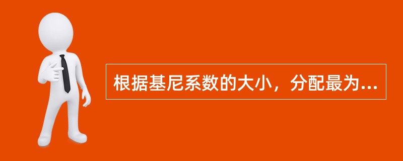 根据基尼系数的大小，分配最为平均的情况是（）。