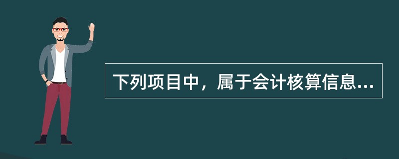 下列项目中，属于会计核算信息质量要求的有（）。