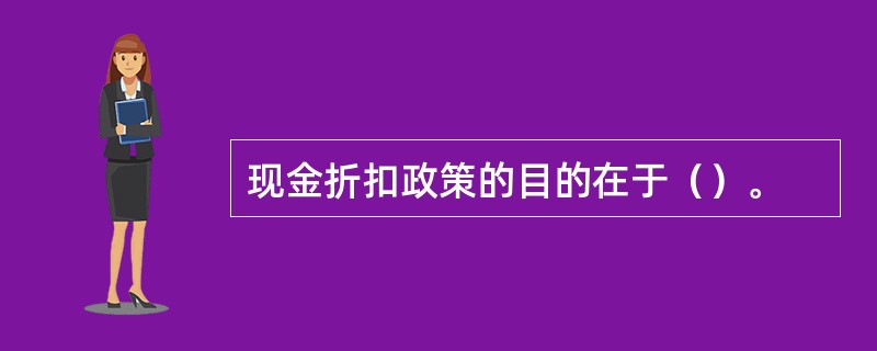 现金折扣政策的目的在于（）。