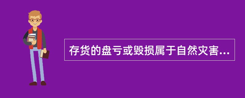 存货的盘亏或毁损属于自然灾害造成的，其净损失记人“管理费用”。（）