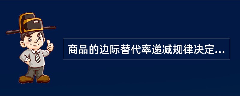 商品的边际替代率递减规律决定了无差异曲线（）。