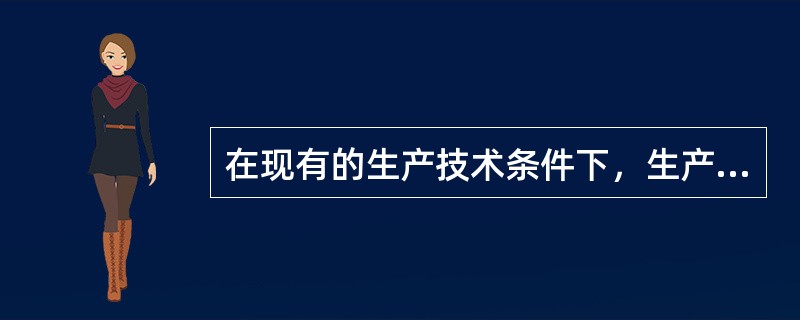 在现有的生产技术条件下，生产单位产品所耗用的必要的工作时间有（）。