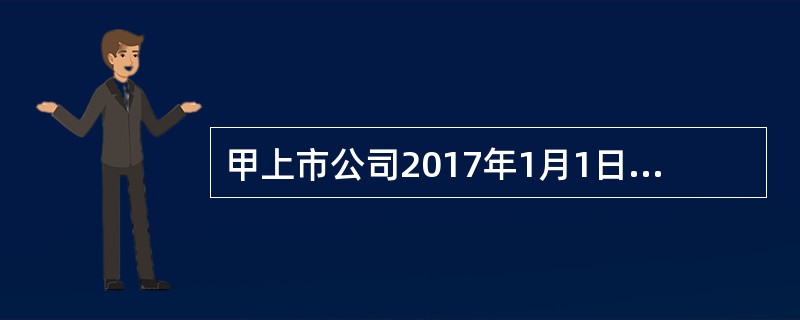 甲上市公司2017年1月1日所有者权益构成情况如下：股本1500万元，资本公积100万元，盈余公积300万元，未分配利润400万元。2017年度发生亏损200万元，盈余公积弥补亏损100万元。假定不存