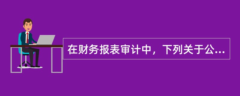 在财务报表审计中，下列关于公司管理层对财务报表责任的陈述中不恰当的是（）。