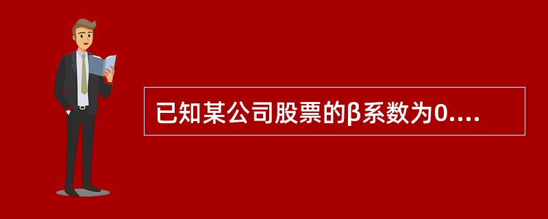 已知某公司股票的β系数为0.5，短期国债收益率为6%，市场组合收益率为10%，则该公司股票的必要收益率为（）。