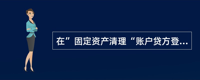 在”固定资产清理“账户贷方登记的有（）。