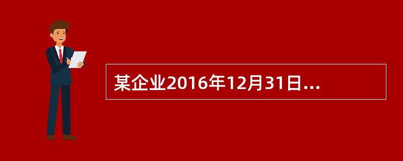 某企业2016年12月31日“固定资产”科目余额为1000万元，“累计折旧”科目余额为300万元，“固定资产减值准备”科目余额为50万元。该企业2016年12月31日资产负债表“固定资产”的项目金额为